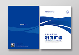 蓝色几何中央和省委工作制度汇编宣传画册封面制度汇编封面